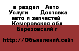  в раздел : Авто » Услуги »  » Доставка авто и запчастей . Кемеровская обл.,Березовский г.